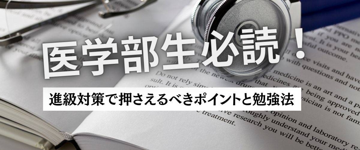 医学部生必読!進級対策で押さえるべきポイントと勉強法