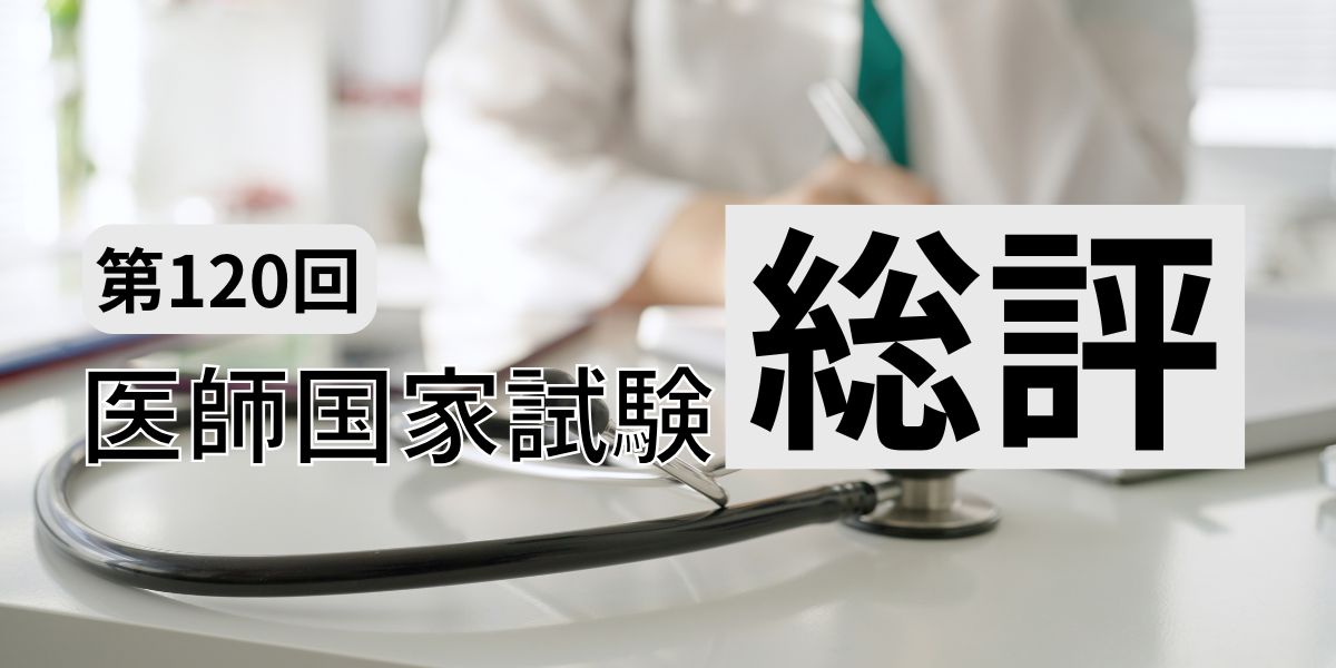 第120回医師国家試験総評